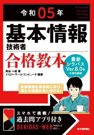 基本情報技術者合格教本(令和05年)