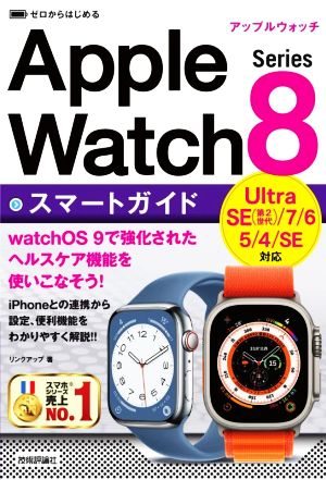 ゼロからはじめる Apple Watch Series 8 スマートガイドUltra SE(第2世代)/7/6/5/4/SE対応