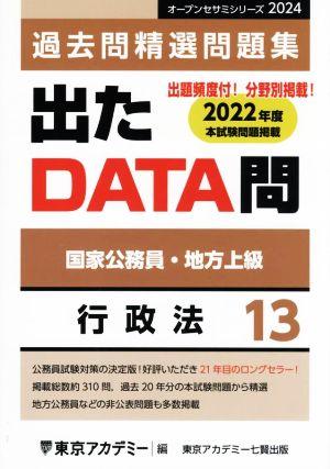 出たDATA問過去問精選問題集 2024(13) 国家公務員・地方上級 行政法 オープンセサミシリーズ