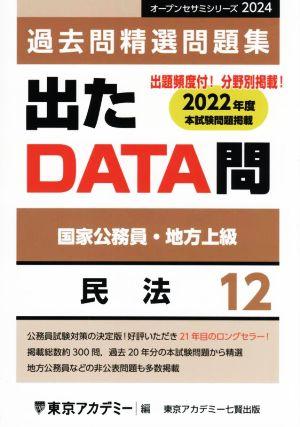 出たDATA問過去問精選問題集 2024(12) 国家公務員・地方上級 民法 オープンセサミシリーズ