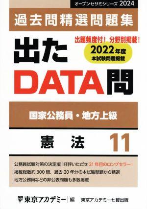 出たDATA問過去問精選問題集 2024(11) 国家公務員・地方上級 憲法 オープンセサミシリーズ