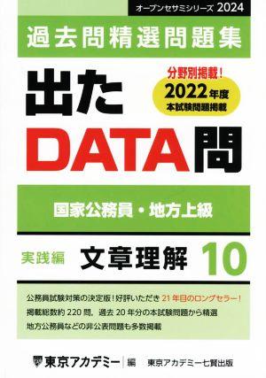 出たDATA問過去問精選問題集 2024(10) 国家公務員・地方上級 文章理解実践編 オープンセサミシリーズ