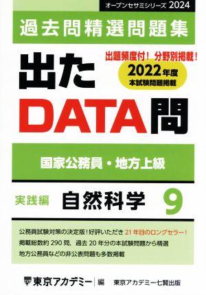 出たDATA問過去問精選問題集 2024(9) 国家公務員・地方上級 自然科学実践編 オープンセサミシリーズ