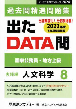 出たDATA問過去問精選問題集 2024(8) 国家公務員・地方上級 人文科学