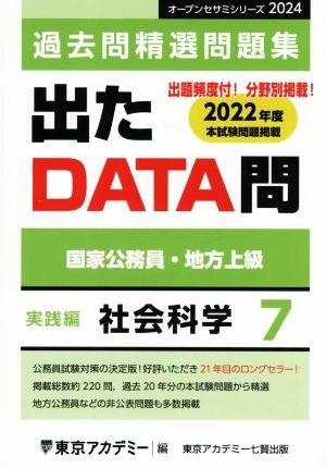 出たDATA問過去問精選問題集 2024(7) 国家公務員・地方上級 社会科学実践編 オープンセサミシリーズ