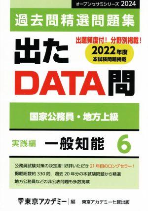 出たDATA問過去問精選問題集 2024(6) 国家公務員・地方上級 一般知能実践編 オープンセサミシリーズ