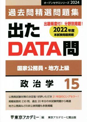 出たDATA問過去問精選問題集 2024(15) 国家公務員・地方上級 政治学 オープンセサミシリーズ