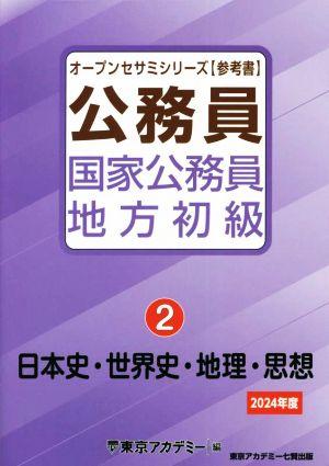 公務員国家公務員・地方初級 2024年度(2) 日本史・世界史・地理・思想 オープンセサミシリーズ