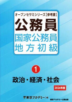 公務員国家公務員・地方初級 2024年度(1) 政治・経済・社会 オープンセサミシリーズ