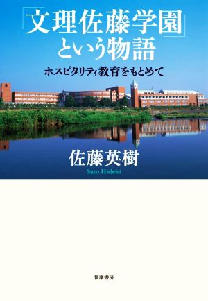 「文理佐藤学園」という物語 ホスピタリティ教育をもとめて