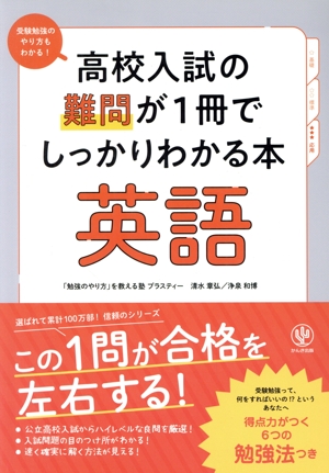 高校入試の難問が1冊でしっかりわかる本 英語