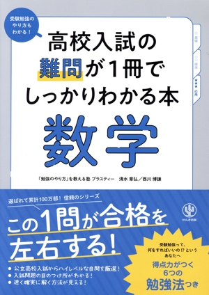 高校入試の難問が1冊でしっかりわかる本 数学