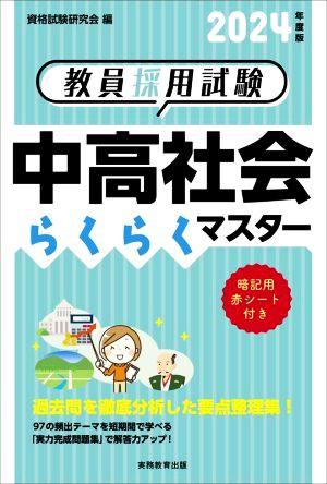 教員採用試験 中高社会らくらくマスター(2024年度版)