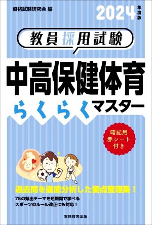 教員採用試験 中高保健体育らくらくマスター(2024年度版)