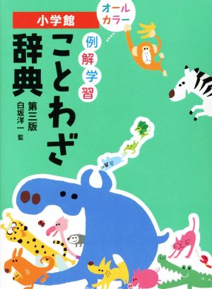 小学館 例解学習ことわざ辞典 第三版