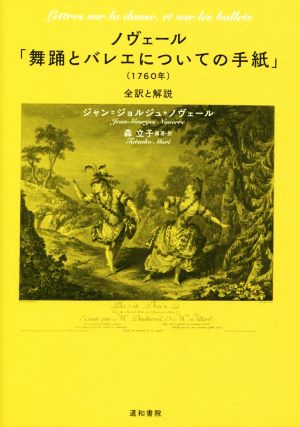 ノヴェール「舞踊とバレエについての手紙」(1760年) 全訳と解説