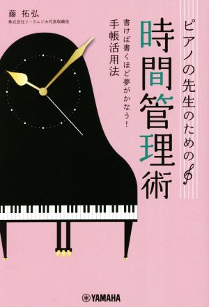 ピアノの先生のための時間管理術 書けば書くほど夢がかなう！手帳活用法