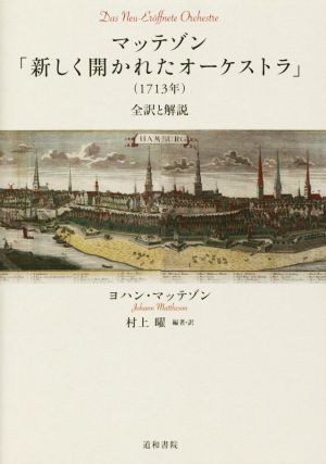 マッテゾン「新しく開かれたオーケストラ」(1713年) 全訳と解説