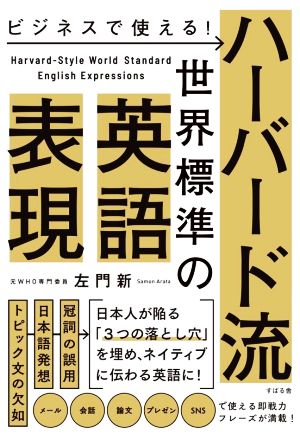 ビジネスで使える！ハーバード流世界標準の英語表現