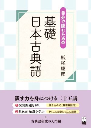 自分で読むための基礎日本古典語