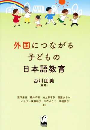 外国につながる子どもの日本語教育