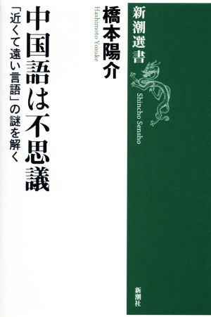 中国語は不思議「近くて遠い言語」の謎を解く新潮選書