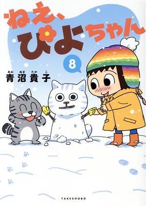 ねえ、ぴよちゃん(8) 新品漫画・コミック | ブックオフ公式オンライン 