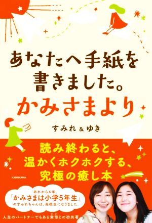 あなたへ手紙を書きました。かみさまより