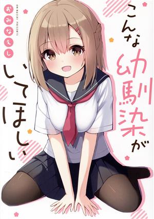 こんな幼馴染がいてほしい