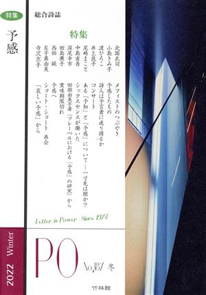 PO 総合詩誌(187号(2022冬)) 特集 予感