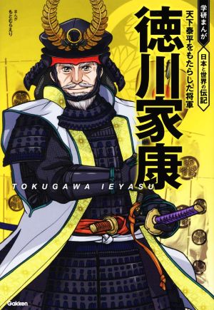 徳川家康 天下泰平をもたらした将軍 学研まんが 日本と世界の伝記