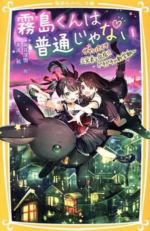 霧島くんは普通じゃない ～ヴァンパイア三兄弟と同居!?ドキドキの新学期～集英社みらい文庫