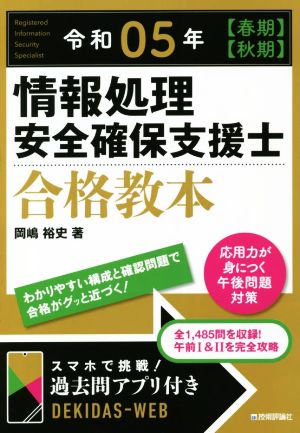 情報処理安全確保支援士合格教本(令和05年【春期】【秋期】)