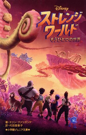 ストレンジ・ワールド もうひとつの世界 小学館ジュニア文庫