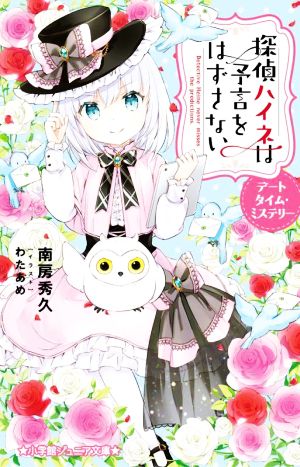 探偵ハイネは予言をはずさない デートタイム・ミステリー 小学館ジュニア文庫