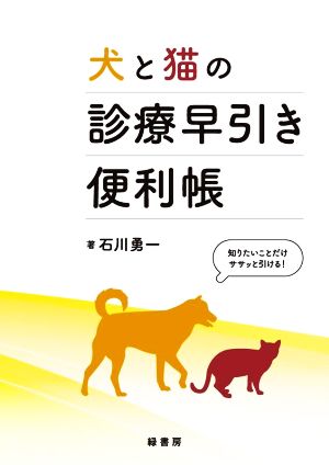 犬と猫の診療早引き便利帳