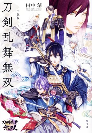 小説版 刀剣乱舞無双