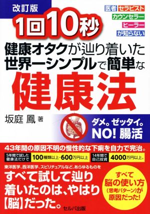 1回10秒 健康オタクが辿り着いた世界一シンプルで簡単な健康法 改訂版