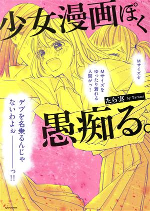 少女漫画ぽく愚痴る。 コミックエッセイ