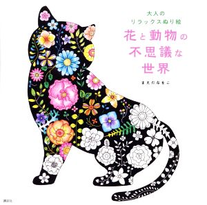 大人のリラックスぬり絵 花と動物の不思議な世界