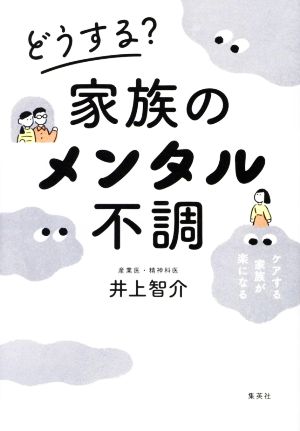 どうする？家族のメンタル不調