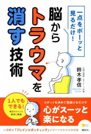 一点をボーッと見るだけ！脳からトラウマを消す技術 こころライブラリー