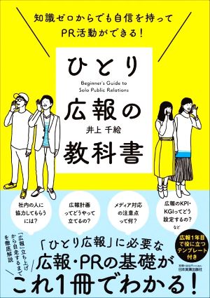 ひとり広報の教科書 知識ゼロからでも自信を持ってPR活動ができる！