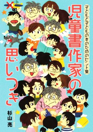 児童書作家の思いつき 子どもと子どもの本のためのヒント集