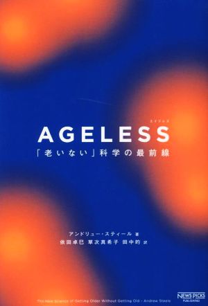 AGELESS エイジレス「老いない」科学の最前線