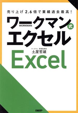 ワークマン式エクセル 売り上げ2.6倍で業績過去最高！