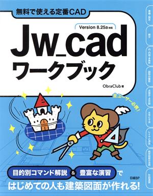 Jw_cadワークブック無料で使える定番CAD