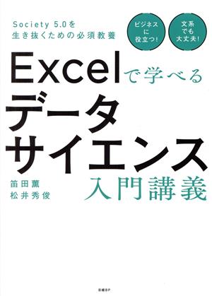 Excelで学べるデータサイエンス入門講義Society 5.0を生き抜くための必須教養