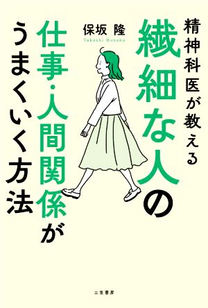 繊細な人の仕事・人間関係がうまくいく方法 精神科医が教える