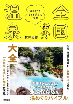 全国温泉大全 湯めぐりをもっと楽しむ極意